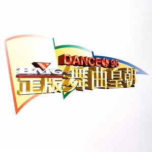 Various - Dance! 96 BMG 正版舞曲皇朝