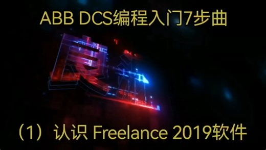ABB DCS编程入门七部曲之一认识Freelance软件