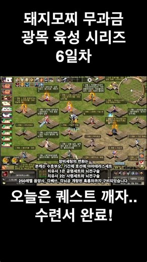 광목 6일차 수련서 편 #거상 #게임 #무과금 #수련서
