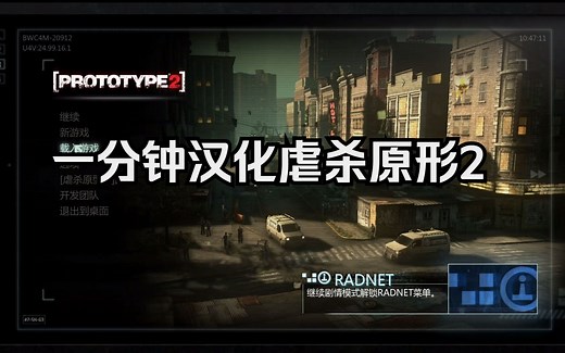 一分钟教你汉化虐杀原形2