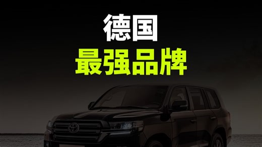 德国最强品牌，你认识几个？