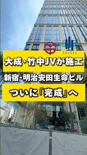 大成建設・竹中工務店が施工する西新宿の建設現場へ【明治安田生命ビル】