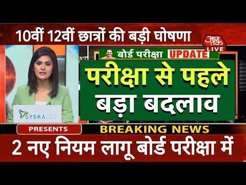 बोर्ड परीक्षा 2026 में नया नियम/Board Exam 2026 Latest News/Board Exam 2026 News #10th #12th #yt