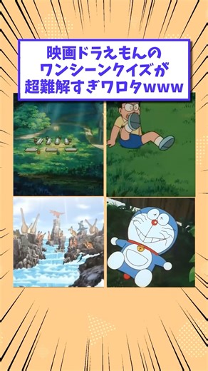 【2ch面白いスレ】映画ドラえもんのワンシーンクイズが超難解すぎワロタwww #shorts #2ch #2chスレ #2ch面白いスレ