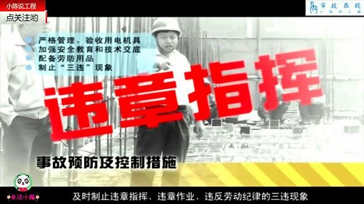 建筑施工安全生产典型事故案例警示片之触电伤害篇！