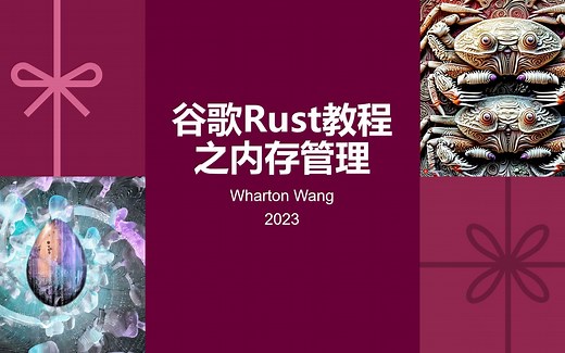 谷歌Rust教程之内存管理