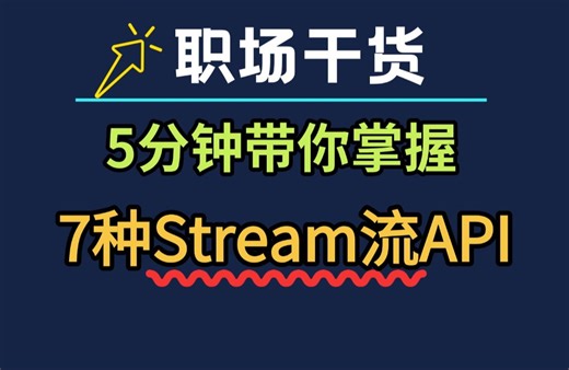 5分钟带你搞懂7种实用的Stream流API，学会让你的编码快到飞起，Java程序员建议收藏！