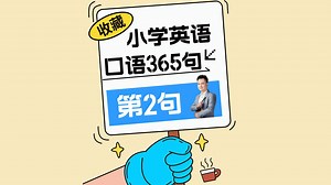 小学英语口语365句第2句：How do I look?（英语教材作者康文捷老师讲解）