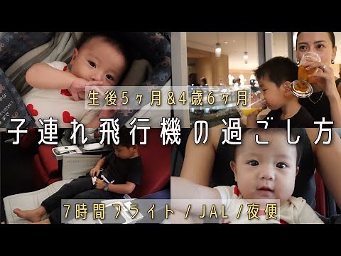 【フライトレポ】2人子連れ飛行機の過ごし方 / JAL夜便 7時間のフライト【ハワイ旅行】