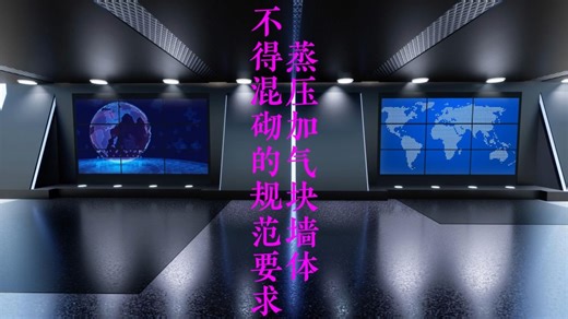 141、蒸压加气混凝土砌块不得混砌的规范要求？