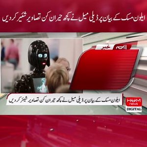 13 reactions | آرٹی فیشل انٹیلی جنس ٹیکنالوجی کے باعث بتدریج دنیا بھر میں ہر فرد کو ملازمت سے محروم ہونا پڑے گا، ایلون مسک براہ راست نشریات : https://youtube.com/live/OrwnFmgBI80?feature=share… | HUM News | Facebook