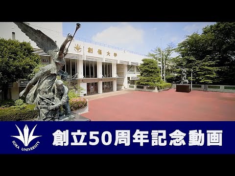 創価大学創立50周年記念動画