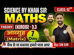 Maths Class 12th Board Exam 2027: | Chapter-03 | (Matrix)आव्युह | (Exercise - 3.3) Day-07 📚