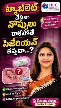 ట్యాబ్‌లెట్‌తో నొప్పులు రాకపోతే సిజేరియన్‌ తప్పదా || What Happens If Labor Induction Fails? || HFC