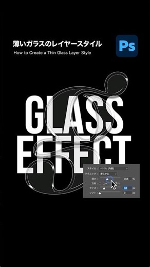 【Photoshop】薄いガラスのレイヤースタイル #photoshop