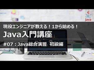 【Java入門#07】1から学ぶ初めてのJavaプログラミング入門講座 総合演習 初級