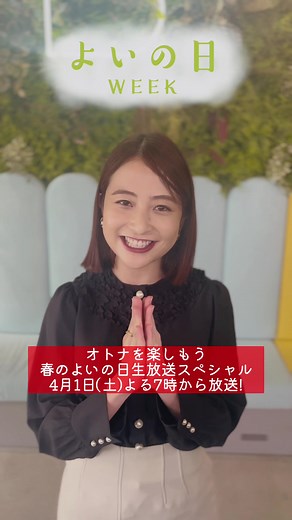 #よいの日WEEK 日比アナ出演情報📢 📍3月31日(金)よる11時🕚 #おんな酒場放浪記 よいの日WEEKスペシャル 📍4月1日(土)よる7時🕖 #オトナを楽しもう春のよいの日生放送スペシャル お酒を飲める人も飲めない人も 一緒に楽しみましょう🤍🍶 #BSTBS #日比麻音子 #TBSアナウンサー