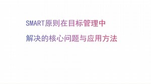 SMART原则在目标管理中解决的核心问题与应用方法