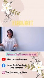 Highlight lesson: One Thai Word, Endless Meanings: The Disposal Edition #LearnThaiOneDayOneSentence EP84 ✅️ Unlock my special lessons Patreon: https://www.patreon.com/ThaiLessonsByNew ✅️ Support me https://www.buymeacoffee.com/ThaiLessonsNew | Learn Thai: One day one sentence