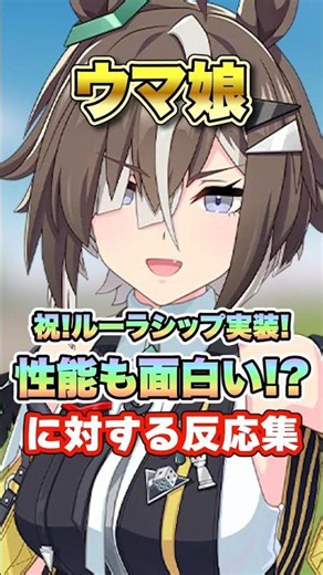 【ウマ娘】祝！ルーラシップ実装！性能が面白すぎる!?についての反応集【ウマ娘プリティーダービー】