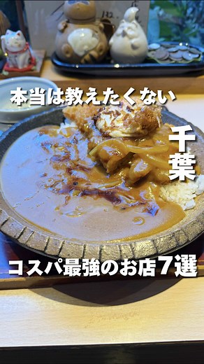 千葉のコスパ最強グルメ店まとめ