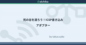 死の谷を渡ろう！ICSP書き込みアダプター by takuo.saito | elchika