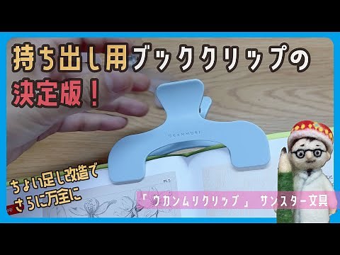 持ち出し用ブッククリップの決定版「ウカンムリクリップ」サンスター文具【文具王の文房具解説】#636【文具のとびら】
