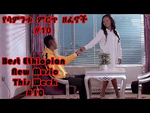 Best New Ethiopian Music This week 2021 #10 | የሳምንቱ ምርጥ 5 ዘፈኖች #10 Tilahun, Zebiba, Esubalew, Dagne
