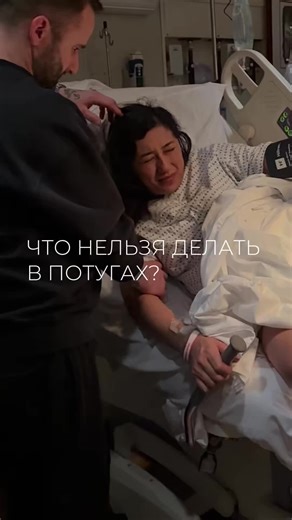 Что нельзя делать в потугах? Самый ответственный этап родов, финал, который знаменует появление на свет нового человека 👶 🚫 Кричать Крик сбивает ритм дыхания. Дышим глубоко, свободно, помогая телу. 🚫 Задерживать дыхание Дышим по схеме: лёгкий вдох - пауза - плавный выдох 🚫 Напрягать лицо, шею, плечи Наоборот, расслабляем лицо, опускаем челюсть и спокойно дышим. 🚫 Контролировать потуги Когда женщина пытается из сдерживать, то это может привести к травмам. 🚫 Пытаться всё сделать правильно От