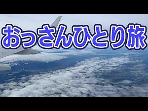 おっさんひとり旅