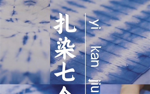 扎染教程｜看了就会的7个扎染技法！！