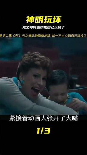 光之概念神降臨地球 卻一不小心把自己玩沒了#神秘博士 #科幻劇 #神秘博士 #科幻剧 #玩坏概念神 #光之概念 #核心结局