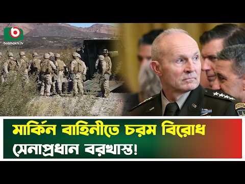 ইরান ইস্যুতে মার্কিন বাহিনীতে চরম বিরোধ; বরখাস্ত হলেন সেনাপ্রধান | Iran | Trump | USA | Boishakhi Tv