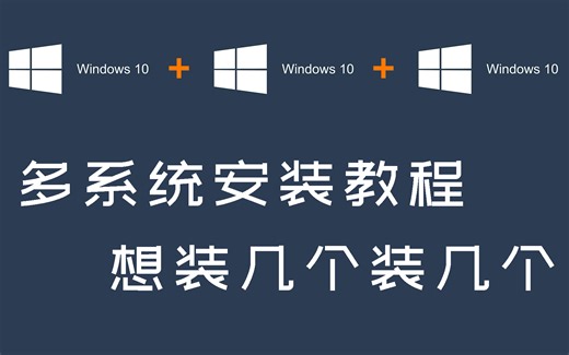 万能多系统安装教程实机教学【宇神】