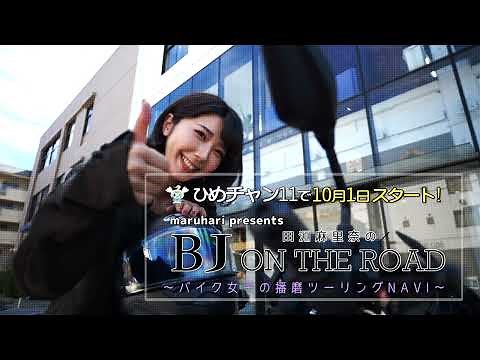 【新番組/予告編】バイク好きBJ（バイク女子）による番組『maruhari presents 田淵麻里奈の BJ ON THE ROAD』10/1（日）スタート！
