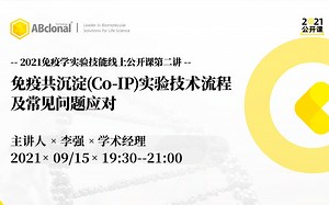 第二讲：免疫共沉淀(co-IP)实验技术流程及常见问题应对