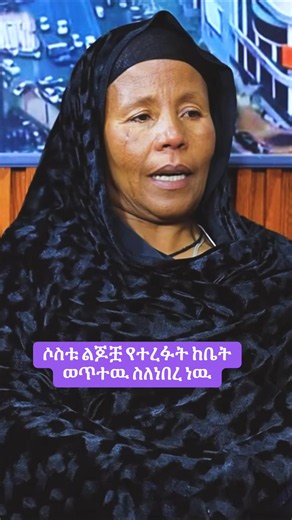 ሶስቱ ልጆቿ የተረፉት ከቤት ወጥተዉ ስለነበረ ነዉ #tiktok #foryoupage #foryou #ኢትዮጵያ_ለዘለዓለም_ትኑር🇪🇹🇪🇹🇪🇹 #creatorsearchinsights