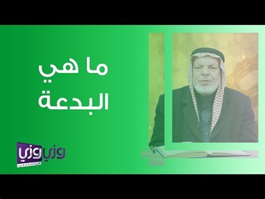 ما هي البدعة