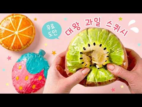 대왕 과일 스퀴시 만들기 🍎🍓🍍 무료도안 + 만드는법 l ASMR