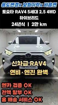 신차급 RAV4 하이브리드 등장! 무사고·비흡연·보험이력0건 (24년형 / 2만km) 중고 최상급 컨디션 #토요타 #토요타rav4 #수입suv #하이브리드 #125두7232