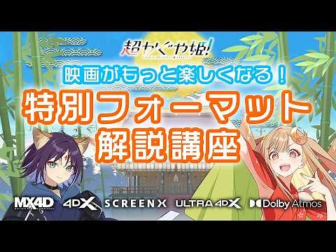 映画がもっと楽しくなる！特別フォーマット解説講座｜『超かぐや姫！』9月18日(金) より 特別フォーマット＆通常版 復活上映