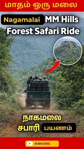 Nagamali MM Hills Safari Ride | நாகமலை பயணம் #shorts #short #viral #trekking #nagamalai #mmhills