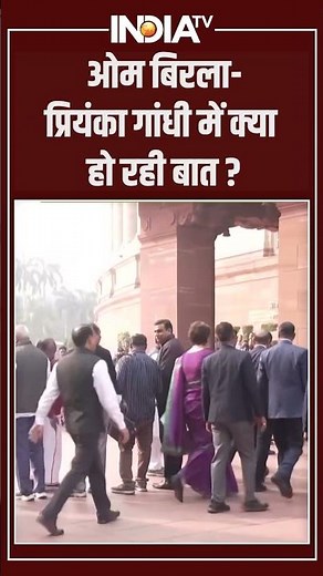 Om Birla-Priyanka Gandhi Meet | ओम बिरला-प्रियंका गांधी में क्या हो रही बात? #ombirla