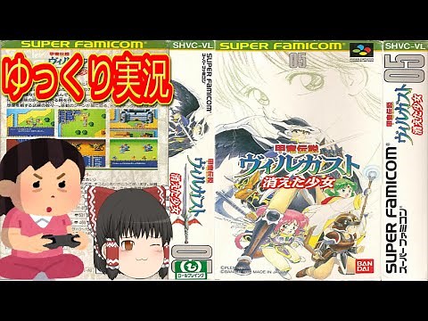 (Commentary included) Yukkuri Armored Dragon Legend Vilgust: The Missing Girl SFC version Super F...