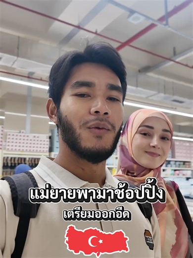 แม่ยายพาช้อปปิ้งก่อนออกอีดที่ตุรกี