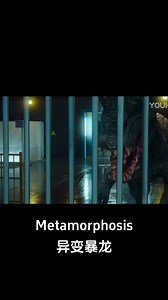 A thrilling scene! #异变暴龙 #Metamorphosis #优酷电影 #youkumovie | Youku Movie