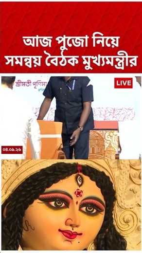 আজ পুজো নিয়ে সমন্বয় বৈঠক মুখ্যমন্ত্রী Suvendu Adhikari-এর #abpananda #shorts