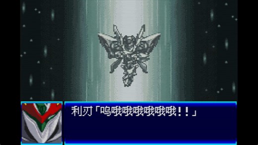 机战J铁加曼利刃最终大招超进化反物质炮