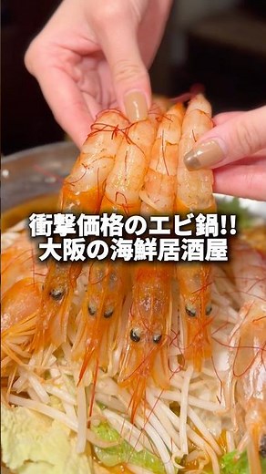 ぷりっぷりのエビしゃぶと海鮮料理が楽しめる「海鮮寿司酒場 えびすちゃん 梅田店」 #pr