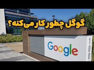 گوگل چطور کار میکنه ❓نحوه کارکرد جستجوی گوگل